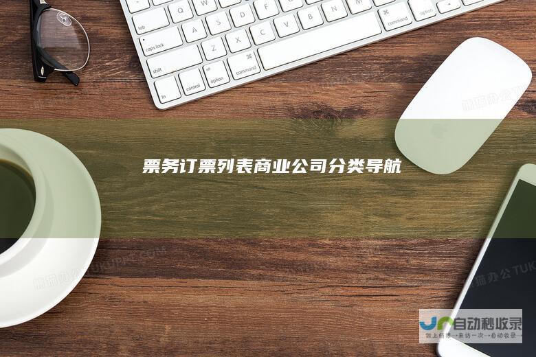票务订票列表商业公司分类导航