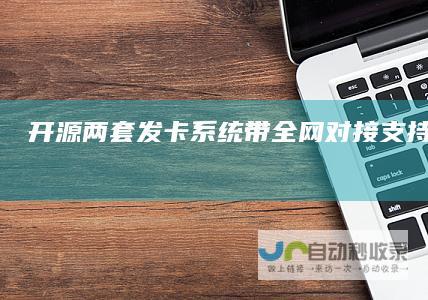 开源两套发卡系统带全网对接支持二次开发