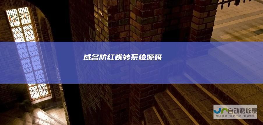 域名防红跳转系统源码
