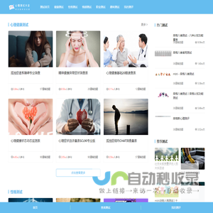 心理测试大全_人格测试-职业性格在线量表-趣味心理健康测试