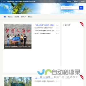 东营旅游资讯网 - 旅游吃住行游购娱一站式资讯服务为自由出行导航