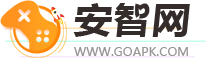 GOAPK安智网-发现近期最新免费的手机游戏、手机应用下载
